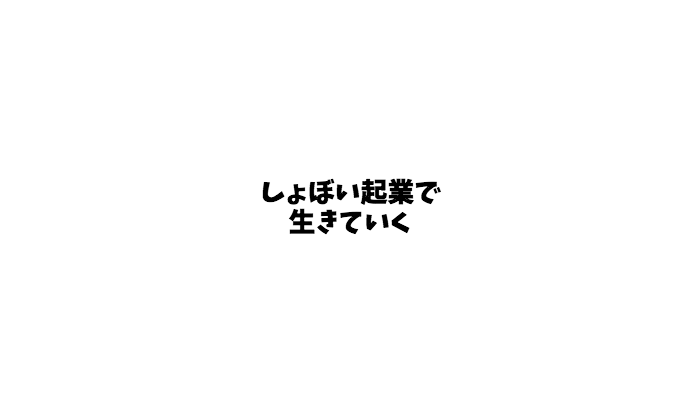 要約 しょぼい企業で生きていく えらいてんちょう ようやく 要約