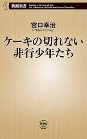 ケーキの切れない非行少年たち