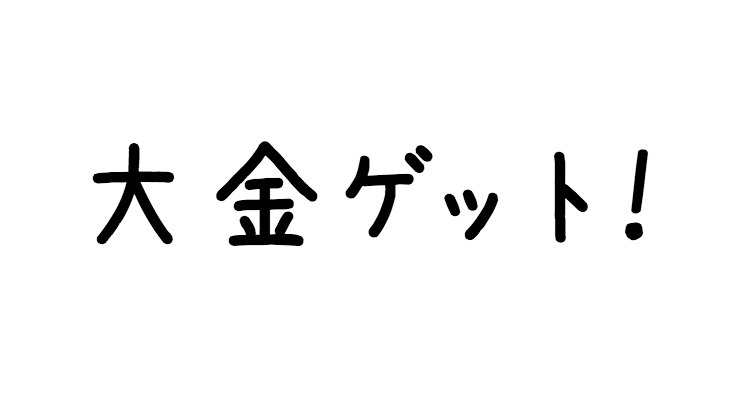 大金ゲット