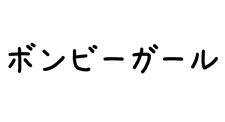 ボンビーガール