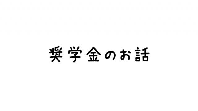 奨学金